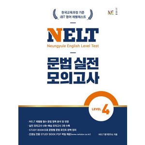 NELT 문법 실전 모의고사 Level 4