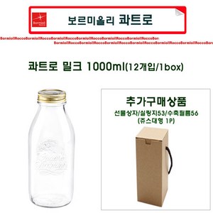 [슈가블링_Italy 콰트로] 낱개_보르미올리 콰트로(보틀) 유리병 1000ml+수축필름제공, 보르미올리콰트로(보틀)1 0+수축필름제공, 1개