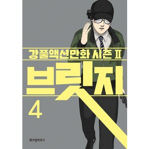 브릿지 4:강풀액션만화 시즌2, 위즈덤하우스