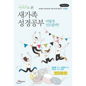 이야기로 본 새가족 성경공부(인도자용):어떻게 인도할까?  복음의 신선도를 살린 신개념 새가족 양육교재, 생명의말씀사