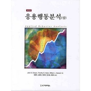 응용행동분석(상), 시그마프레스, John O. Coope, Timothy E. Heon, William L. Hewad 공저/정경미, 김혜진, 양유진, 양소정, 장현숙 공역