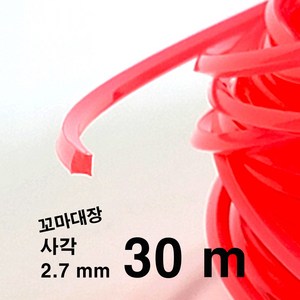 꼬마대장 예초기날 나일론줄 2.7mm 사각줄날 나일론끈 나일론커터, 2.7mm30M, 1개