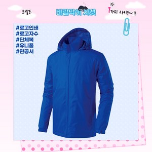 바람막이 자켓 (JK125) 코발트 로고인쇄 근무복 단체복 관공서 유니폼 회사단체복 행사바람막이 동호회 운동복 등산복 고퀄리티 고급원단 주문제작 유니폼로고인쇄
