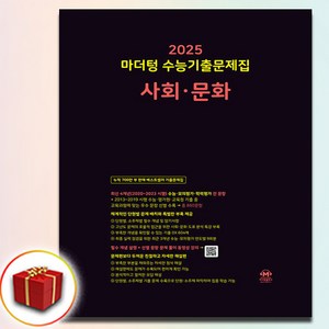 2025 마더텅 수능기출 사회문화 (사문) 검정책 사은품 증정, 사회영역, 고등학생