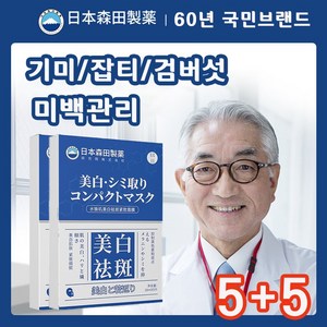 기미 패치 검버섯 제거 화이트닝 미백 나이아신아마이드 멜라토닝 마스크팩, 2박스, 5개입
