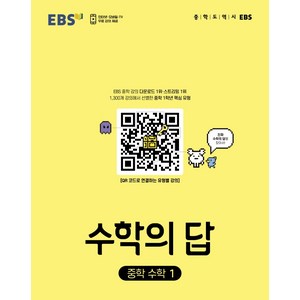 EBS 수학의 답 중학 수학1 (2024년), 한국교육방송공사(EBSi), 중등1학년