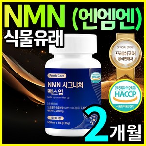 식물성 NMN 엔엠엔 HACCP 식약청인증 프레쉬코어, 1개, 60정