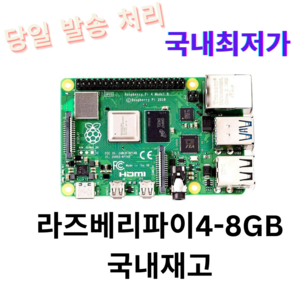 라즈베리파이4 모델B 8기가 Raspberrypi 4B (8GB) / RASPBERRY PI 4 MODEL B, 1개