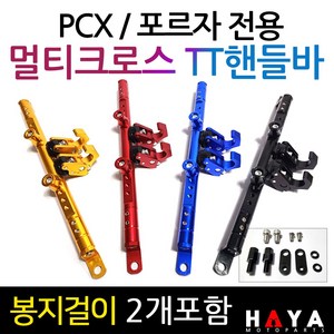 당일발송 PCX멀티핸들바 포르자멀티핸들바 PCX멀티크로스바 포르자300핸들바 포르자350핸들바 PCX 포르자크로스바 TT PCX튜닝용품 포르자125멀티핸들바 포르자300/350튜닝, 쿠24/TT멀티핸들바/레드+멀티키트, 1개