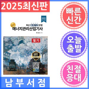 2025 에너지관리산업기사 필기:최신 출제기준 반영, 올배움