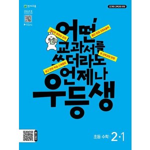 우등생 해법 수학 2-1 (2024년), 천재교육, 초등2학년, 2학년