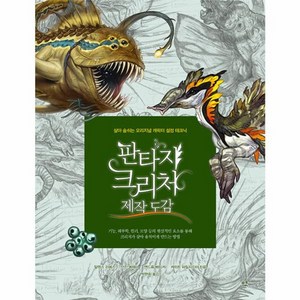 [므큐]판타지 크리처 제작 도감 : 살아 숨쉬는 오리지널 캐릭터 설정 테크닉, 므큐