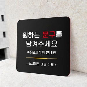 루리앤메리 139 문구 안내판(내용기재) 블랙 오피스 안내판 주문제작 표지판 18x18cm, 1개