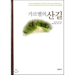 가르멜의 산길, 기쁜소식