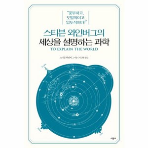 웅진북센 스티븐 와인버그의 세상을 설명하는 과학, One colo  One Size@1