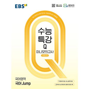 선물+2025년 EBS 수능특강Q 미니모의고사 국어 Hype, 국어영역, 고등학생