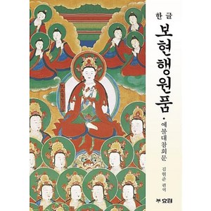 한글 보현행원품-예불대참회문, 김현준, 효림