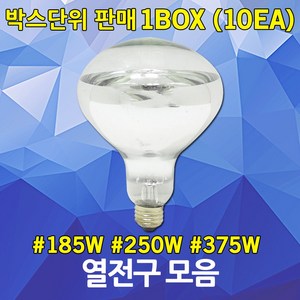 일월조명 열전구 보온구 열등 축사용 축산보온구 원적외선 적외선 전구 램프 닭 병아리 소 돼지 가축 음식 뷔페 레스토랑 난방 히팅 185W 250W 보온램프 보온전구 1박스단위판매, 02. 신광 열전구 250W 1박스(10EA)