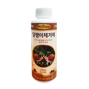 국제프리츠 원터치 달팽이 억제제 120ml -어항내 패각류 억제/헬로아쿠아, 1개