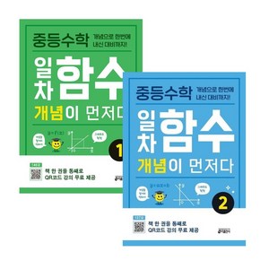 중등수학 일차함수 개념이 먼저다 1 + 2 총 2권, 수학영역