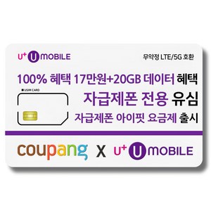 일반유심-U+유모바일 알뜰폰 유심 사은품 증정 LTE/5G요금제 갤럭시S/Z플립6/아이폰16 사용가능