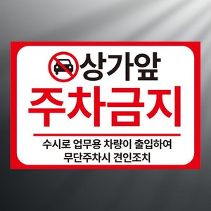 상가앞 주차금지 가로형 스티커 표지판 12x8cm