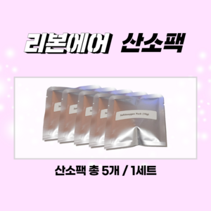 리본에어 산소팩 / 공기청정기/공기살균기/산소발생기/항균 바이러스/이산화탄소 유해 가스제거/냄새제거/차량용 탈취/옷장 좀벌레 퇴치/수험생 집중력 선물, 1세트