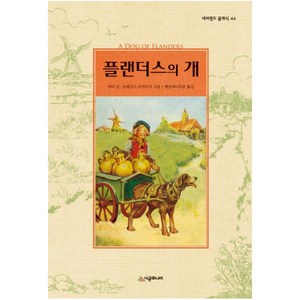 플랜더스의 개 (네버랜드 클래식 44), 단품, 상세 설명 참조