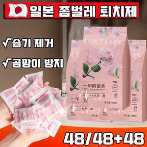 [당일출고] 1+1 좀벌레 퇴치제 좀벌레 싹 옷장용 좀약 장미향 서랍용 침대용 효과보장 사은품 램덤 증정, 48개, 2g