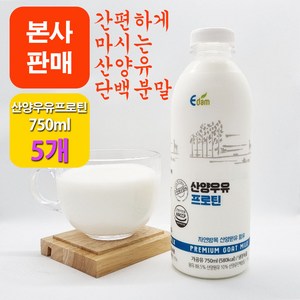 [본사판매] 이담 산양우유 프로틴 750ml, 3750ml, 5개