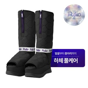 [풀리오 본사] 풀리오 풀리션 마사지부츠 팬텀 블랙 / 발바닥 지압 온열 찜질 발마사지