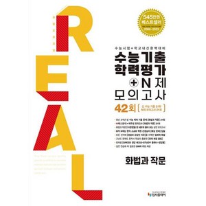 2024 리얼오리지널 수능기출 학력평가 + N제 모의고사 화법과 작문, 국어, 고등학생