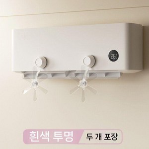 에어컨팬 에어컨선풍기 공기순환 자가설치 간편한설치 공기순환팬 실링팬 순환팬, 투명 2개 설치 6엽 방지 기능, 1개