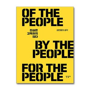 [한길사]진실은 고독하지 않다 : 자본·생태·정치 현실에 맞서기 위한 희망의 돌파구 (앵징), 한길사, 김민웅