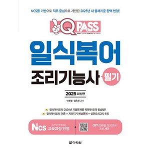 2025 원큐패스 일식 복어 조리기능사 필기 자격증 문제집 책, 다락원