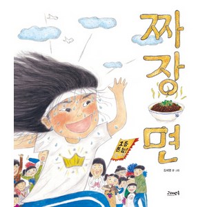 짜장면:, 고래뱃속, 고래뱃속 창작 그림책(구 아지 창작 그림책) 시리즈