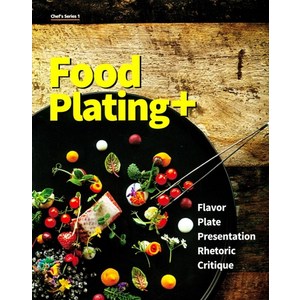 Food Plating+(푸드 플레이팅), 백산출판사