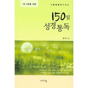 1년 2독을 위한150일 성경통독, 로뎀의뜰