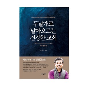 [두날개] 두날개로 날아오르는 건강한 교회