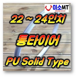 22인치 24인치 통타이어 휠체어 22x1 3/8 24x1 3/8 PU Solid Type 회색 (개당판매), 24X1 3/8 통타이어 회색