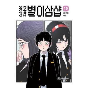 별이삼샵, 영컴, 10권