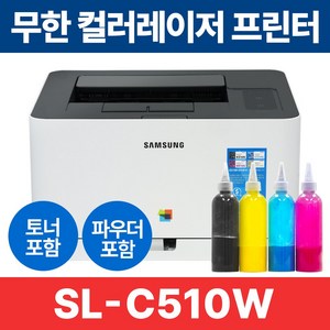 무한레이저프린터 삼성 SL-C510W 컬러 레이저 프린터 풀세트 리필파우더 포함, 단품