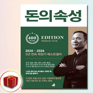 [추천도서] 돈의 속성 (400쇄 리커버 에디션) + 쁘띠수첩 증정