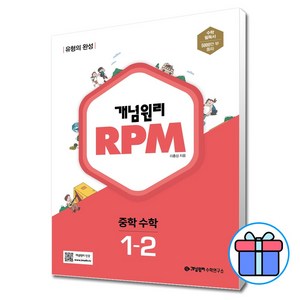 개념원리 RPM 알피엠 중학 수학 1-2(2024), 중등 1-2