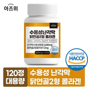 수용성 난각막 닭연골 2형 콜라겐 구아검 가수분해물 함유 식약청인증 HACCP, 1개, 120정