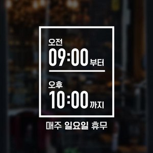 윈스턴 영업시간 오픈클로즈 카페 매장 사무실 창문 시트컷팅 스티커 오픈마감, 박스형(고딕)(ST016)-화이트