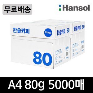 한솔 A4 복사용지(A4용지) 80g 2500매 2BOX, 5000개