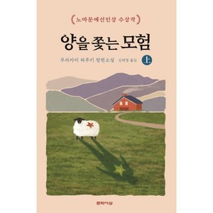 양을 쫓는 모험(상):노마문예신인상 수상작, 문학사상, 무라카미 하루키