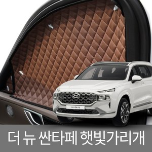 현대 싼타페 전용 차박 암막커튼 차량용 햇빛가리개, 더 뉴 싼타페(20~23년), 1세트, 블랙