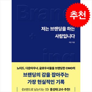 저는 브랜딩을 하는 사람입니다 + 쁘띠수첩 증정, 허준, 필름(Feelm)